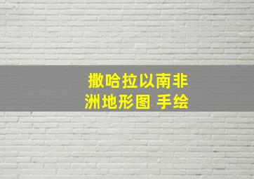 撒哈拉以南非洲地形图 手绘